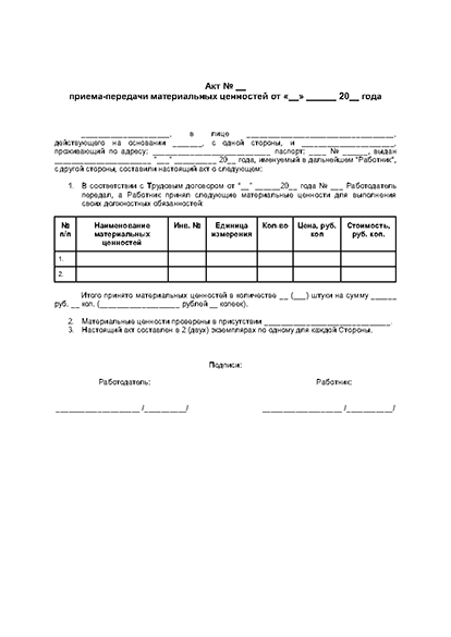 Акт приема-передачи материальных ценностей
