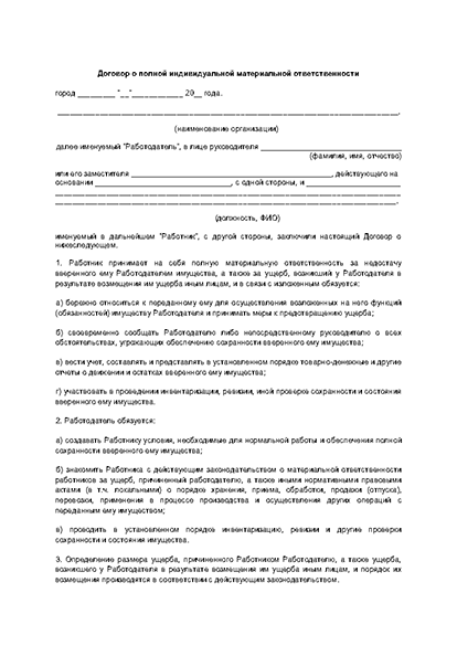 Договор материальной ответственности с продавцом