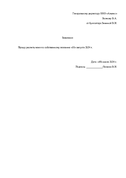 Заявление на увольнение по собственному желанию