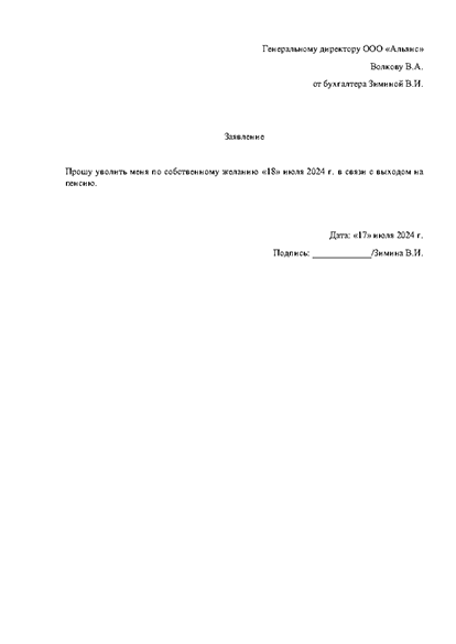 Заявление на увольнение без отработки