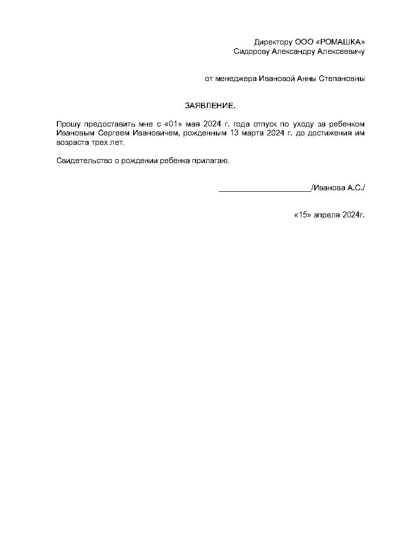 Заявление на отпуск по уходу за ребенком до 1,5 лет