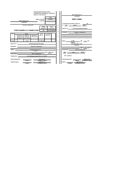 Приходно-кассовый ордер