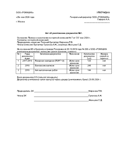 Акт об уничтожении документов