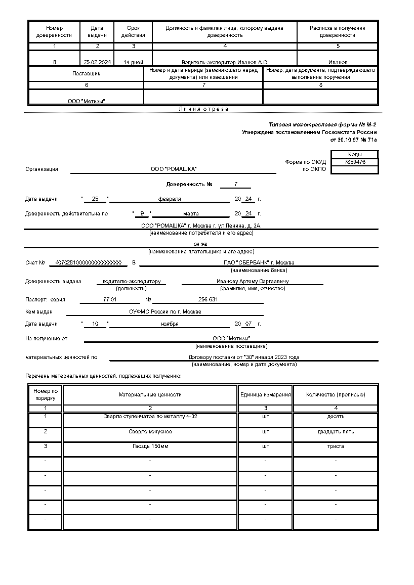 Доверенность на получение товара (форма М2)