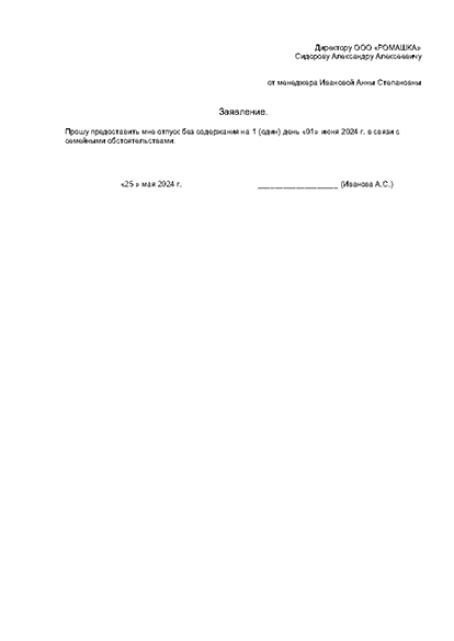 Заявление на 1 день отпуска за свой счет